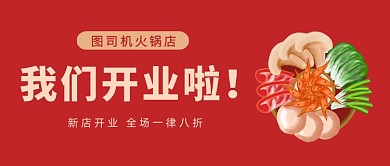 红色简约火锅店开业优惠公众号首图
