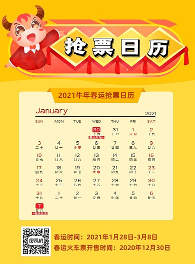 牛年春运抢票日历时尚简约印刷海报