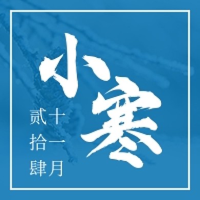 浅蓝色大寒小寒中国节气公众号次图