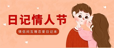 橙色卡通插画风日记情人节公众号首图