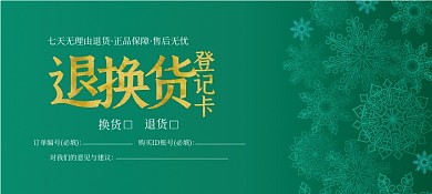 7天退换货卡雪花售后服务卡