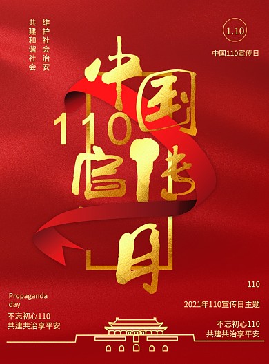 中国110宣传日红色大气印刷海报