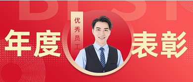年度优秀员工表彰颁奖典礼公众号首图