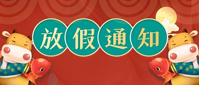 简约春节放假通知公众号首图