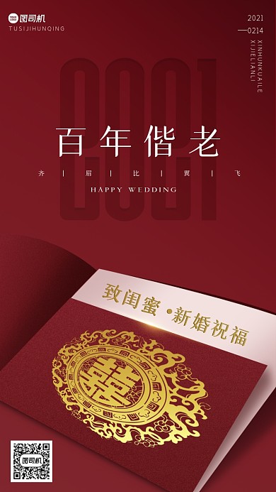 新婚祝福贺卡红色手机海报