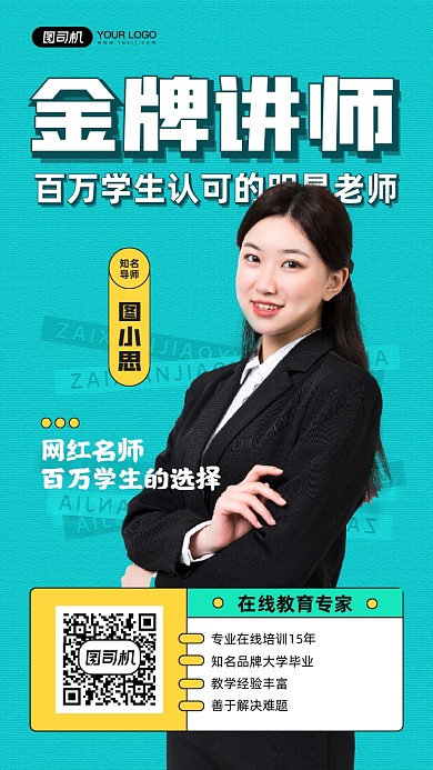 金牌讲师个人名片宣传手机海报