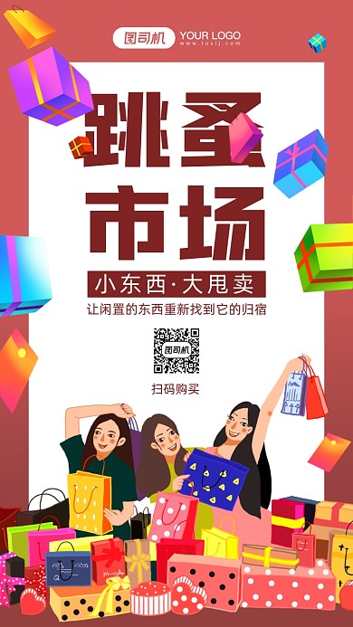 跳蚤市场红色卡通风手机海报