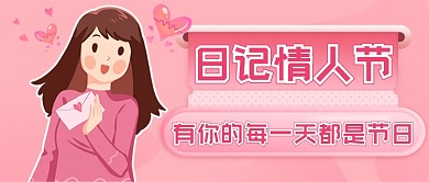日记情人节粉红公众号首图