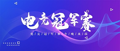 蓝紫渐变无畏造英雄电竞赛事公众号首图