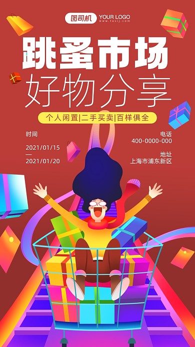 跳蚤市场橙色卡通风手机海报