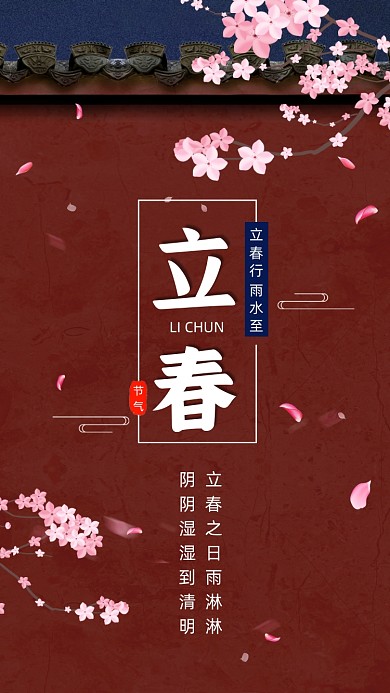 立春节气红色中国风卡通节气手机海报