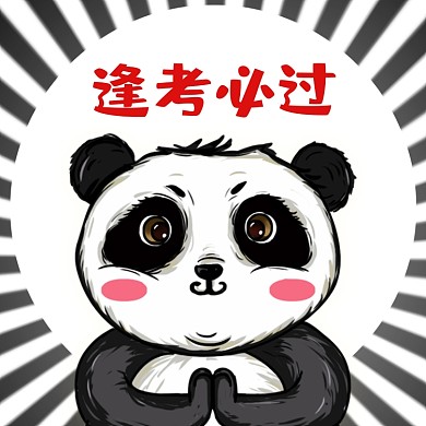 期末考试逢考必过微信头像
