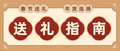 春节送礼指南年货选择公众号首图
