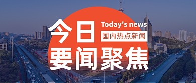 今日要闻热点公众号首图