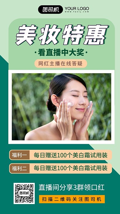 美妆特惠绿色简约直播摄影图手机海报