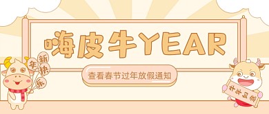 春节过年放假通知大字风公众号首图