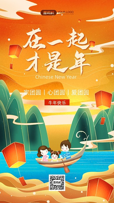 新年团圆在一起才是年国潮风手机海报