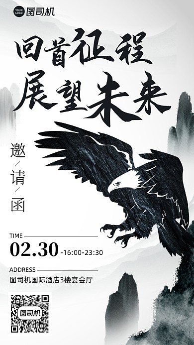 年会邀请函创意黑白手机海报