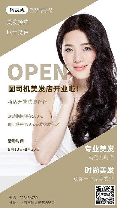 美发店开业棕色大气时尚摄影图手机海报