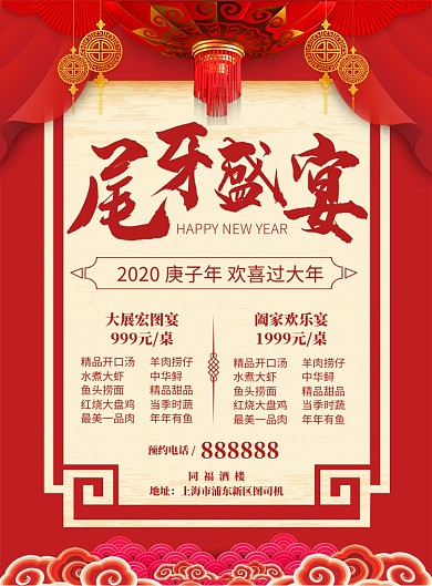 2020尾牙宴预定宣传海报