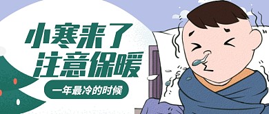 绿色卡通注意保暖小寒来了公众号首图