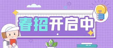 2021校招春招开启公众号首图