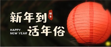 新年年俗简约图文公众号首图