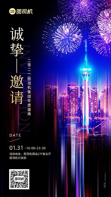 年度盛典邀请函创意现代手机海报