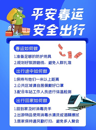 平安春运注意事项蓝色简约风印刷海报