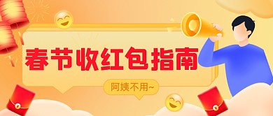 春节收红包指南过年习俗公众号首图