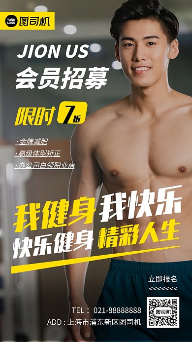 健身会员招募黄色简约摄影图手机海报