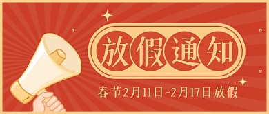 简约大字报春节放假通知公众号首图