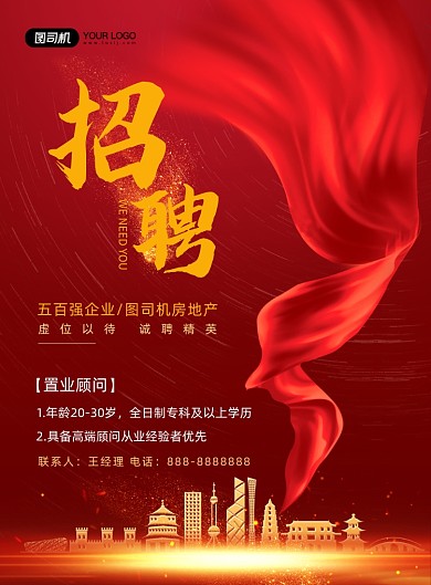 置业顾问房地产红色大气商务海报
