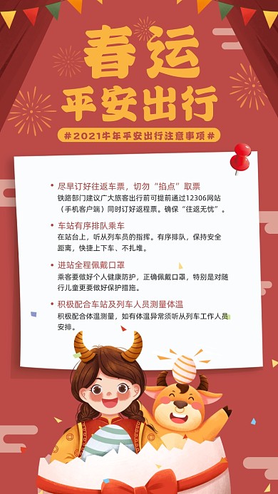平安春运冬季红色手绘风手机海报