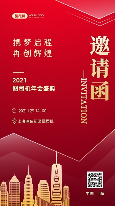 企业年会邀请函红金手机海报