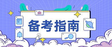 2021新年备考指南简约公众号首图