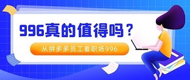 职场人996翻身记热点公众号首图