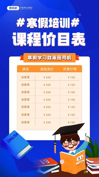 寒假课程价目表宣传手机海报