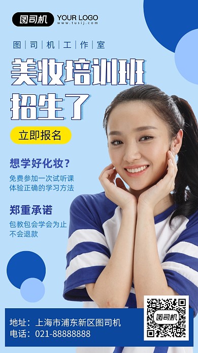 美妆培训蓝色时尚招生摄影图手机海报