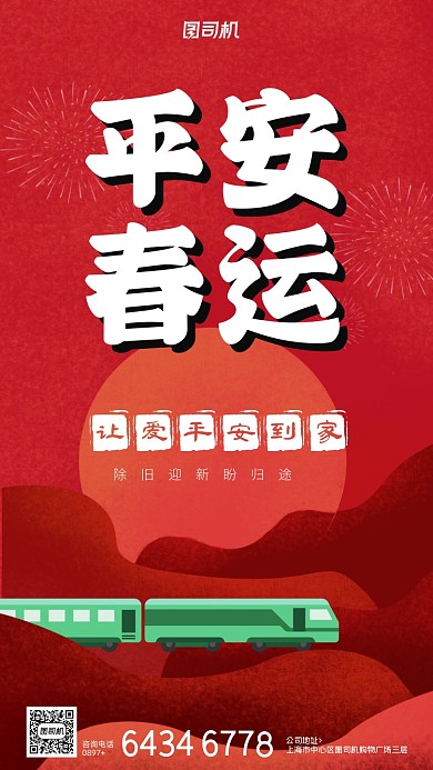平安春运春节过年回家手机海报