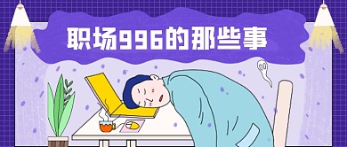 蓝色卡通手绘职场996公众号首图