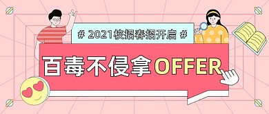 2021校招春招开启公众号首图