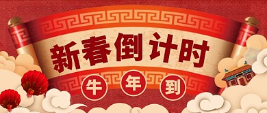 新春倒计时公众号首图
