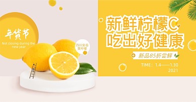 年货节生鲜水果柠檬海报banner