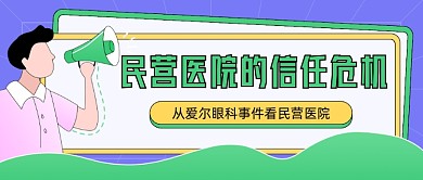 私营医院的信任危机热点公众号首图