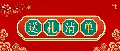 春节送礼指南年货选择公众号首图