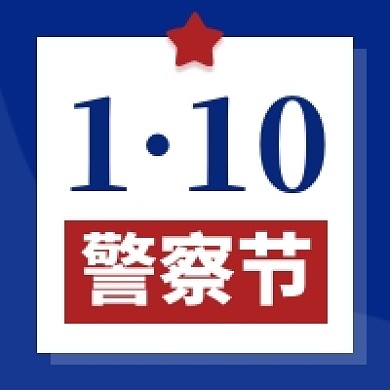 深蓝色110人民警察节日公众号次图