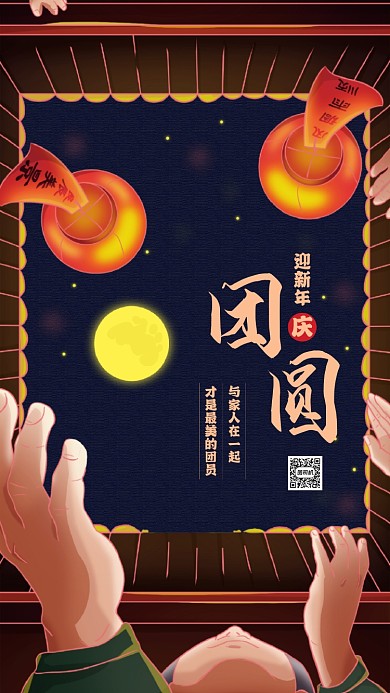 迎新年庆团圆过年宣传手机海报