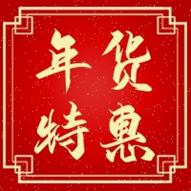 年货节春节过年礼物中国风公众号次图