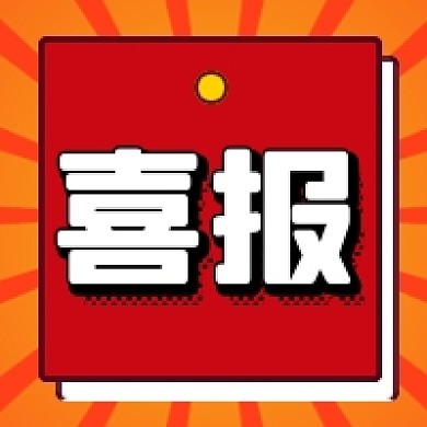 红色喜庆喜报贺报公众号次图